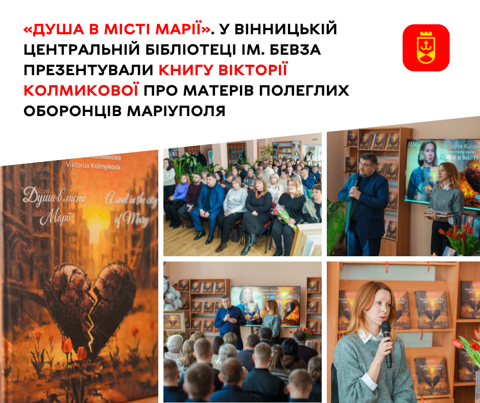 «Душа в місті Марії». У Вінницькій центральній бібліотеці ім. Бевза презентували книгу Вікторії Колмикової про матерів полеглих оборонців Маріуполя